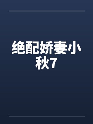 绝配娇妻小秋7by佚名笔趣阁无弹窗