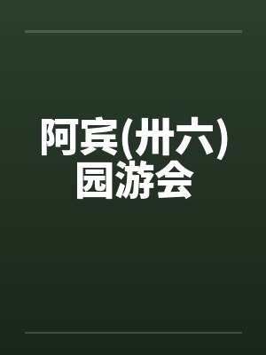 阿宾(卅六)园游会by佚名