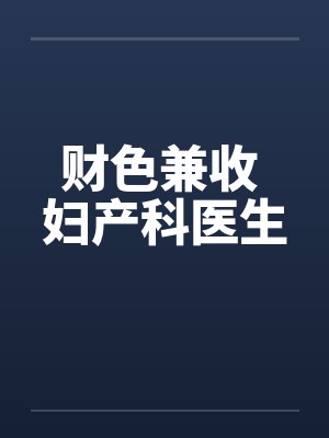 财色兼收 妇产科医生by佚名笔趣阁无弹窗