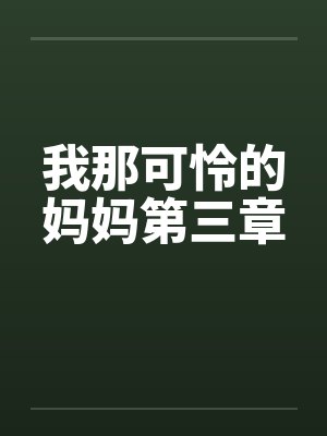 我那可怜的妈妈第三章
