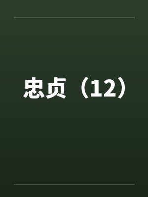 忠贞（12）by佚名笔趣阁无弹窗