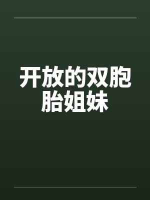 开放的双胞胎姐妹by佚名