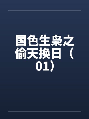 国色生枭之偷天换日（01）by佚名笔趣阁无弹窗