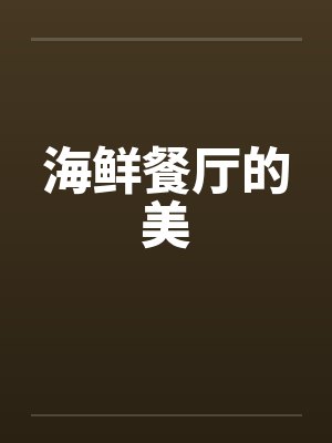 海鲜餐厅的美笔趣阁无弹窗