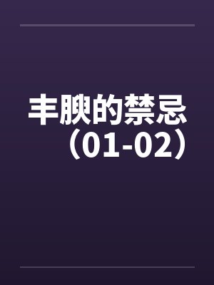 丰腴的禁忌（01-02）笔趣阁无弹窗
