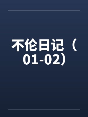 不伦日记（01-02）笔趣阁无弹窗