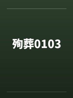 殉葬0103笔趣阁无弹窗