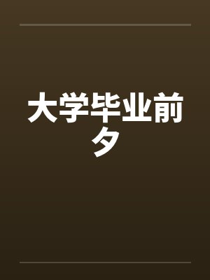 大学毕业前夕by佚名
