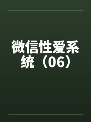 微信性爱系统（06）by佚名