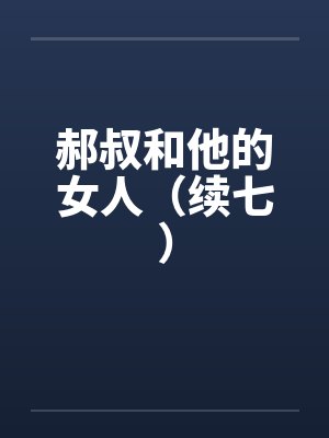 郝叔和他的女人（续七）by佚名