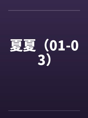 夏夏 小说在线阅读