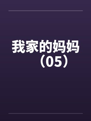 我家的妈妈（05）
