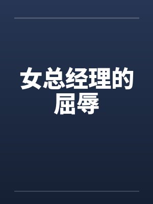 女总经理的屈辱by佚名