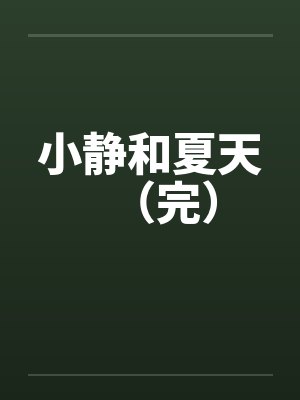 小静和夏天（完）by佚名