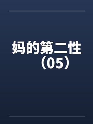妈的第二性（05）by佚名