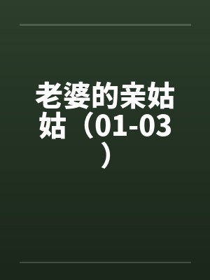老婆的亲姑姑（01-03）by佚名