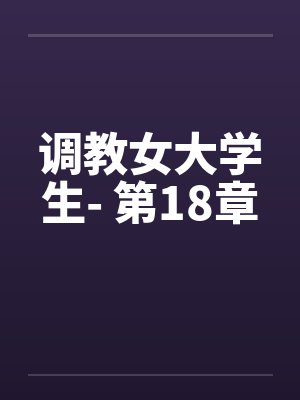 调教女大学生- 第18章