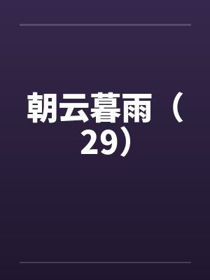 朝云暮雨（29）by佚名笔趣阁无弹窗