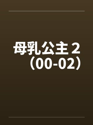 母乳公主２（00-02）by佚名