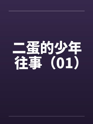 二蛋的少年往事（01）