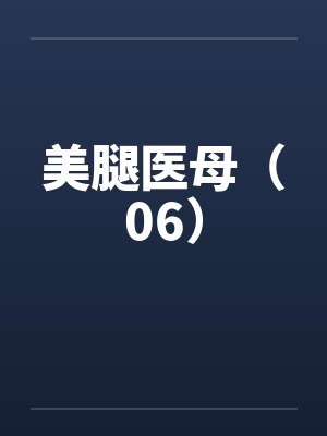 美腿医母（06）笔趣阁无弹窗