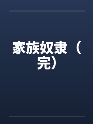 家族奴隶（完）
