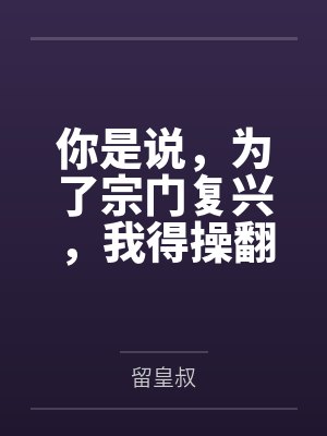你是说，为了宗门复兴，我得操翻我那绝美艳熟的仙子师傅