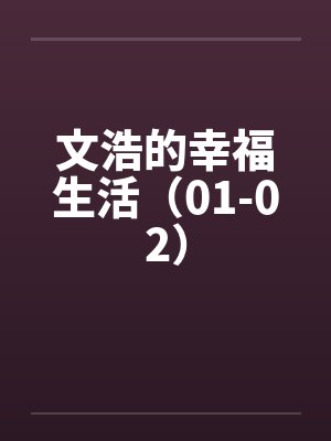 文浩的幸福生活（01-02）by佚名笔趣阁无弹窗