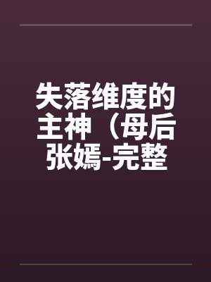 失落维度的主神（母后张嫣-完整版）