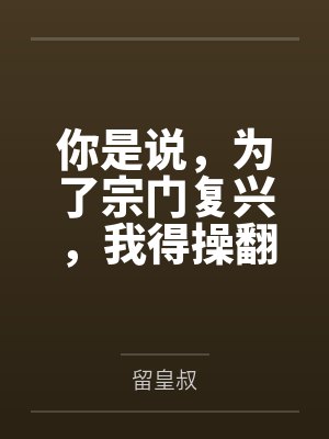 你是说，为了宗门复兴，我得操翻我那绝美艳熟的仙子师傅笔趣阁无弹窗