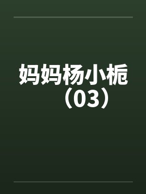 妈妈杨小栀(03)by佚名