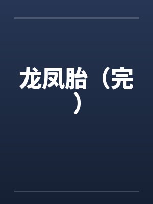 龙凤胎小说免费阅读