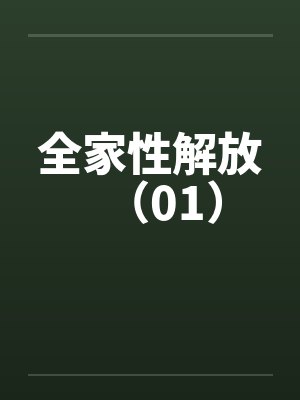 全家性解放(01)