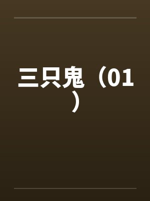 三只鬼(01)by佚名