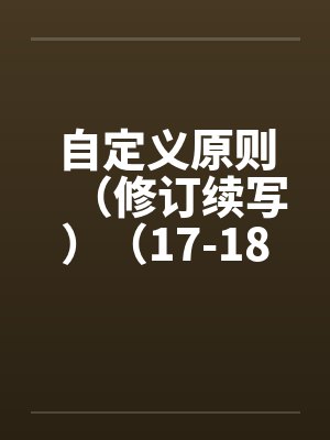 自定义原则(修订续写)(17-18)by佚名