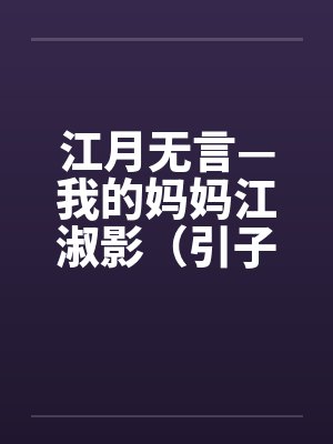 江月无言—我的妈妈江淑影(引子-03)by佚名