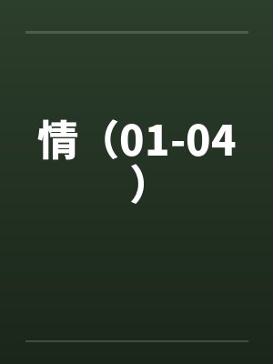 情(01-04)