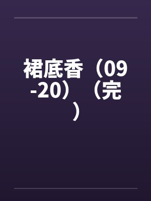 裙底香(09-20)(完)by佚名笔趣阁无弹窗