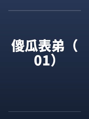 傻瓜表弟(01)by佚名笔趣阁无弹窗