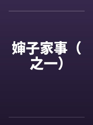婶子家事（之一）by佚名