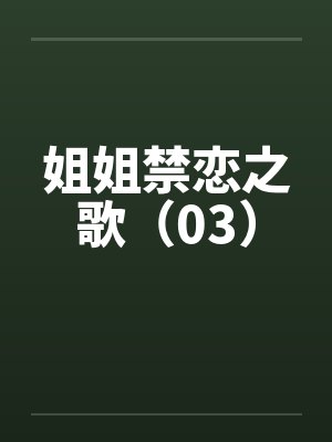 姐姐禁恋之歌（03）by佚名