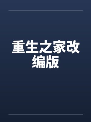 重生之家改编版by佚名笔趣阁无弹窗