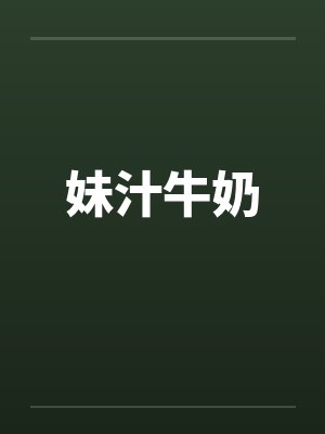 妹汁牛奶by佚名