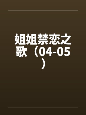 姐姐禁恋之歌（04-05）