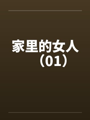 家里的女人（01）笔趣阁无弹窗