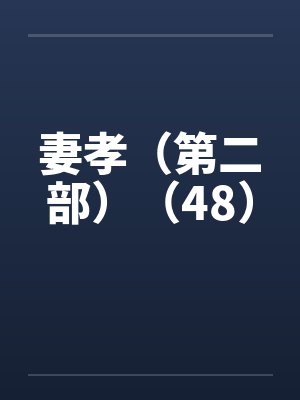 妻孝（第二部）（48）