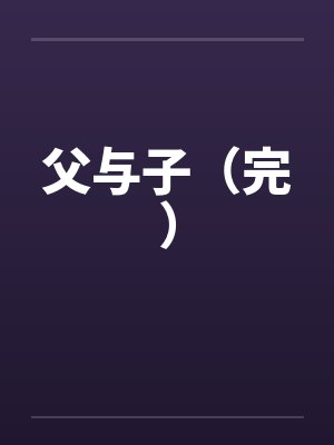 父与子（完）