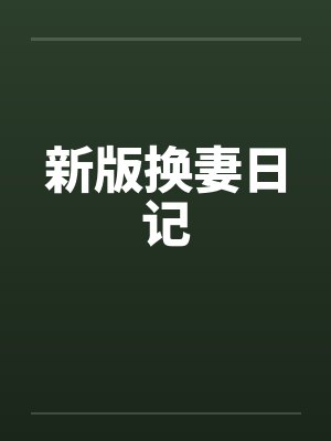新版换妻日记笔趣阁无弹窗