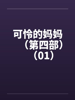 可怜的妈妈（第四部）（01）by佚名