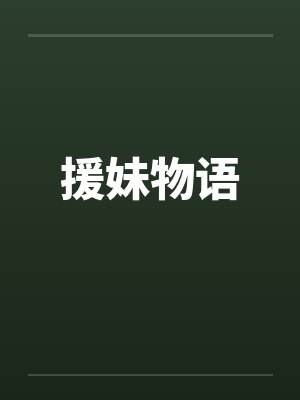 援妹物语by佚名